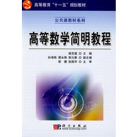 高等数学简明教程