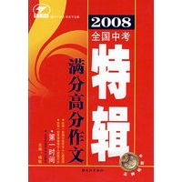 2008全国中考满分高分作文（特辑）
