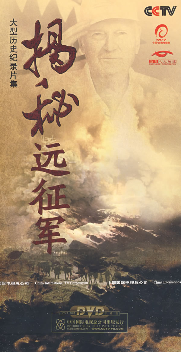 大型历史纪录片集:揭秘远征军(6dvd)