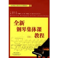 全新钢琴集体课教程(上)