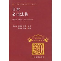日本公司法典