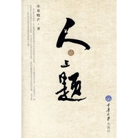 人论三题