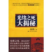 光绪之死大揭秘