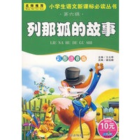 小学生语文新课标必读丛书 第六辑《列那狐的故事》