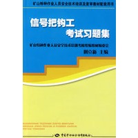 信号把钩工考试习题集—特种作业复审