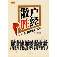 散户胜经股市赚钱128法