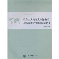 欧洲主义还是大西洋主义?——冷战后欧盟对华政策中的美国因素