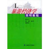 旅游经济学简明教程