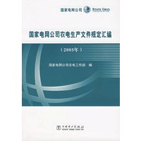 国家电网公司农电生产文件规定汇编（2005年）