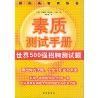 国际高智商协会素质测试手册：测出你的天赋、个性、职业与未来