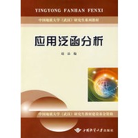 应用泛函分析