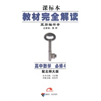 高中数学 必修4(配北师大版):课标本教材完全解读 2010.09印刷