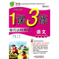 语文四年级上：国标教科版（2011年6月印刷）（含单元达标测试卷）1课3练单元达标测试