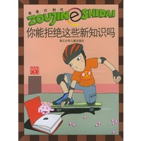 你能拒绝这些新知识吗——走进e时代