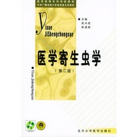 医学寄生虫学（第二版）（附CD-ROM光盘一张）——医学高等专科学校教材