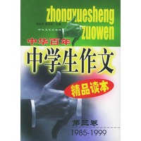 中华百年中学生作文精品读本（第三卷）（1985-1999）