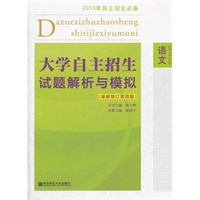 大学自主招生试题解析与模拟·语文（第4版）