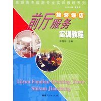 旅游饭店前厅服务实训教程——高职高专旅游专业实训教程系列