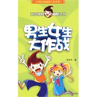 开心学校幽默从书 男生女生大作战