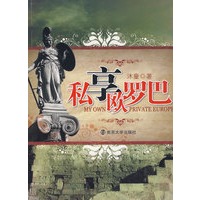 私享欧罗巴