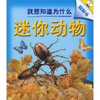 我想知道为什么翻翻书——迷你动物