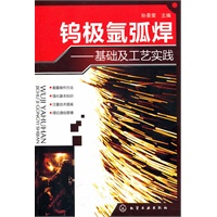 钨极氩弧焊--基础及工艺实践