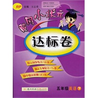 五年级英语下：RP（配人教PEP)（2011年12月印刷）黄冈小状元达标卷