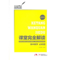 高中数学 必修5 RJSX-B（2012年8月印刷）课堂完全解读