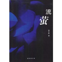 流萤