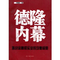 德隆内幕：挑战金融与实业的均衡极限