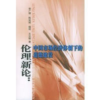 伦理新论(中国市场经济体制下的道德建设)