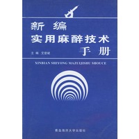 新编实用麻醉技术手册