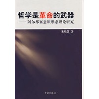 哲学是革命的武器——阿尔都塞意识形态理论研究