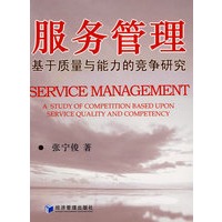 服务管理:基于质量与能力的竞争研究