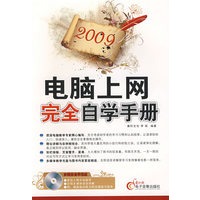 2009电脑上网完全自学手册