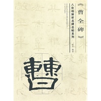 八卦格解析名碑名帖系列——曹全碑