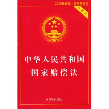 中华人民共和国国家赔偿法实用版(2015最新版