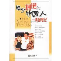缺少拥抱的中国人：美国笔记