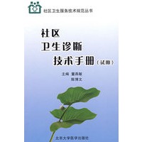 社区卫生诊断技术手册（试用）