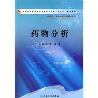 药物分析（高职药学）
