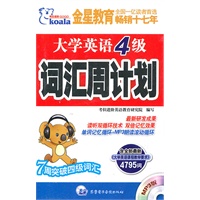 大学英语4级：词汇周计划（附光盘）