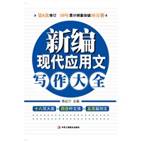 新编现代应用文写作大全
