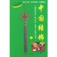 中国结饰(共两册)