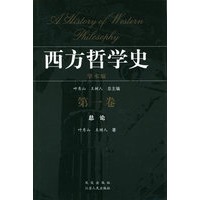 西方哲学史（第1卷）（学术版）