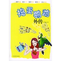 捣蛋鹦鹉外传