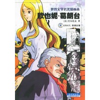 欧也妮·葛朗台——世界文学名著漫画本