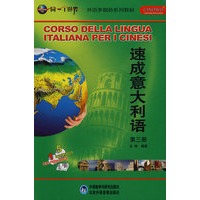 速成意大利语(3)(配CD/CD-ROM/MP3)(同一个世界系列多媒体教材)