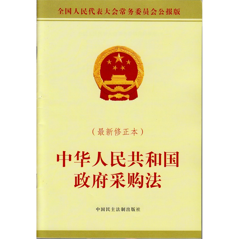 【中华人民共和国政府采购法(最新修正本) 全国