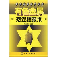 有色金属热处理技术