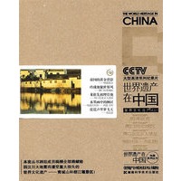 《世界遗产在中国》电视系列丛书--世界文化遗产(三)